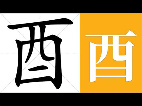 有酉的字|部首為酉的字